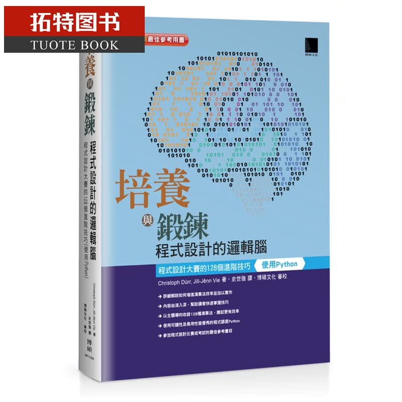预售 Christoph Drr培养与锻炼程序设计的逻辑脑程序设计大赛的128个进阶技巧(使