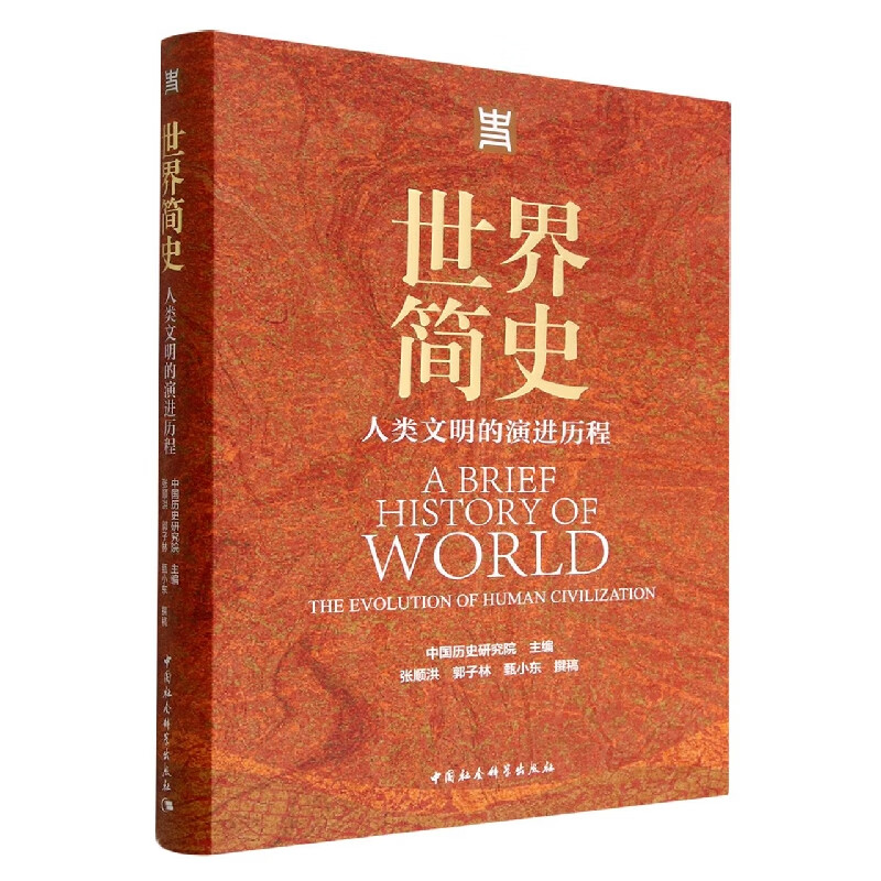 世界简史(人类文明的演进历程)(精)