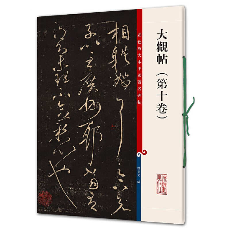 彩色放大本中国著名碑帖·大观帖（第十卷）