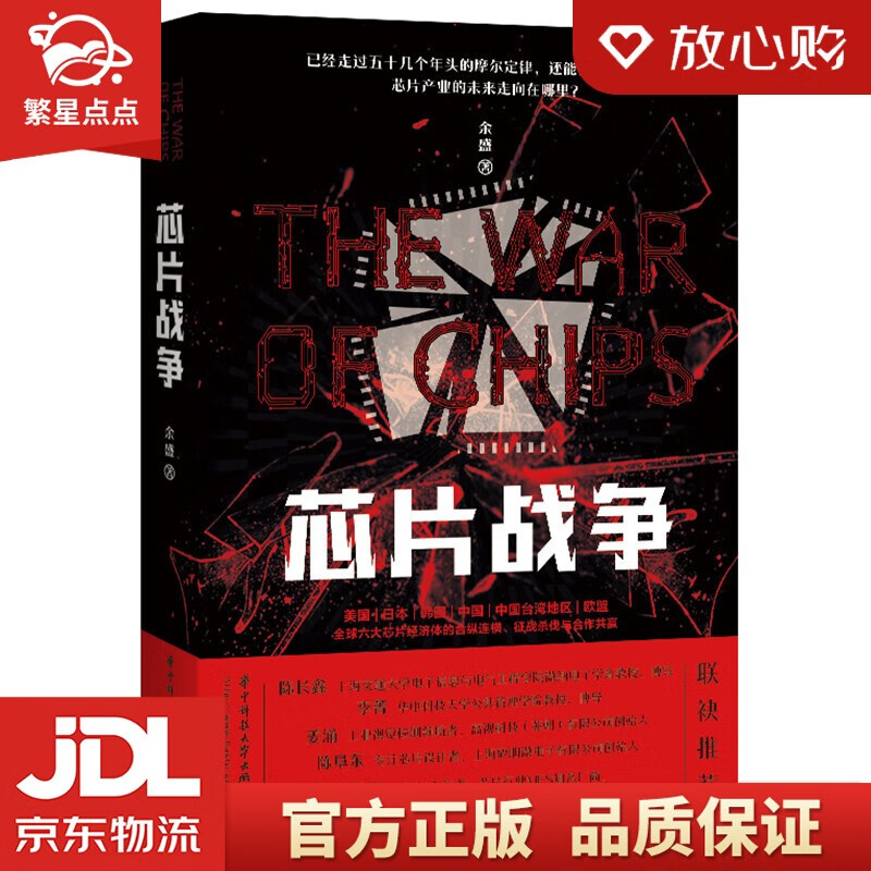 【新华书店正版图书】芯片战争 余盛 著 华中科技大学出版社 正版图书