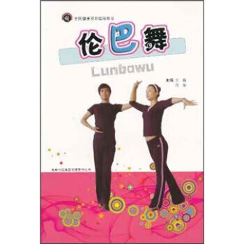 全民健身项目指导用书：伦巴舞 王霞,肖莹【放心选购】