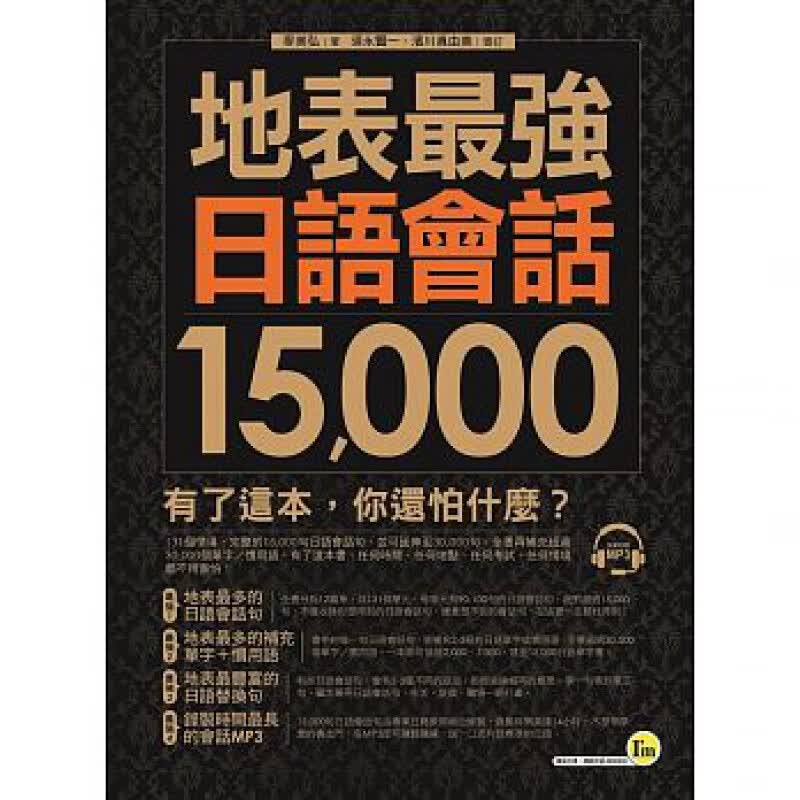 现货 正版 原版进口图书 地表强日语会话15 000(1MP3) 我识