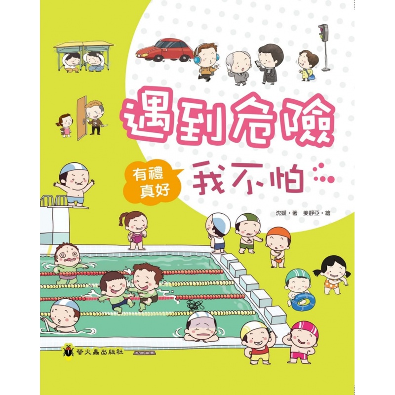 预订台版漫画 遇到危险我不怕精装儿童生活教养礼仪学习家庭育儿人气