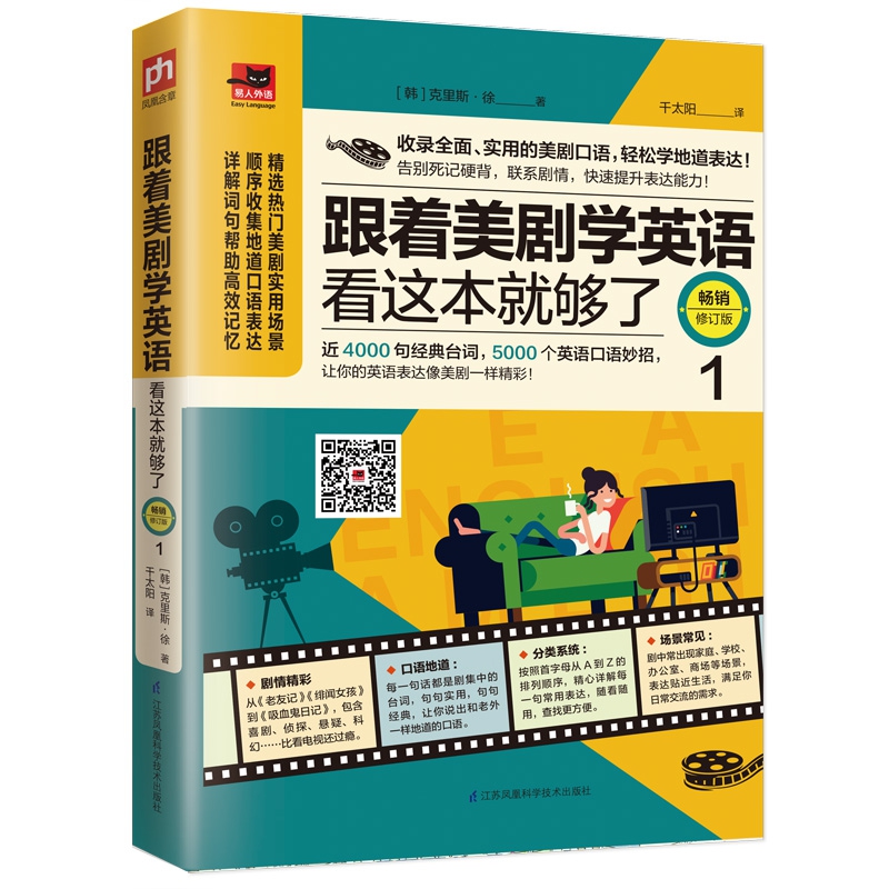 跟着美剧学英语看这本就够了(1畅销修订版)