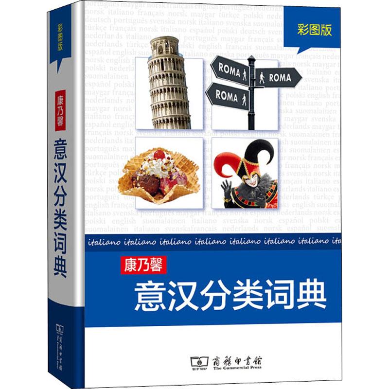 康乃馨意汉分类词典 彩图版 德国康乃馨出版社 编 宋承杰 译 其它语种工具书 