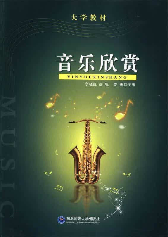 音乐欣赏 9787560290119