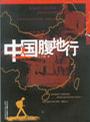 中国腹地行【正版好书】