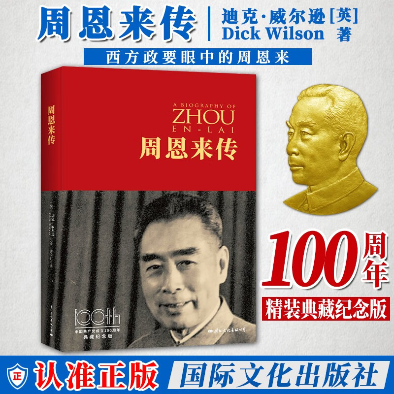 《周恩来传》精装典藏纪念版 西方政要眼中的周恩来 政治人物传记