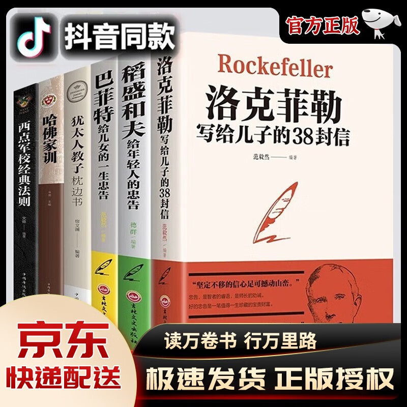 【官方正版】洛克菲勒写给儿子的38封信原版巴菲特给儿女的一生忠告一封信稻盛和夫给年轻人的忠告 三十八封信家庭教育抖音同款书籍 【全6册】洛克菲勒写给儿子的38封信