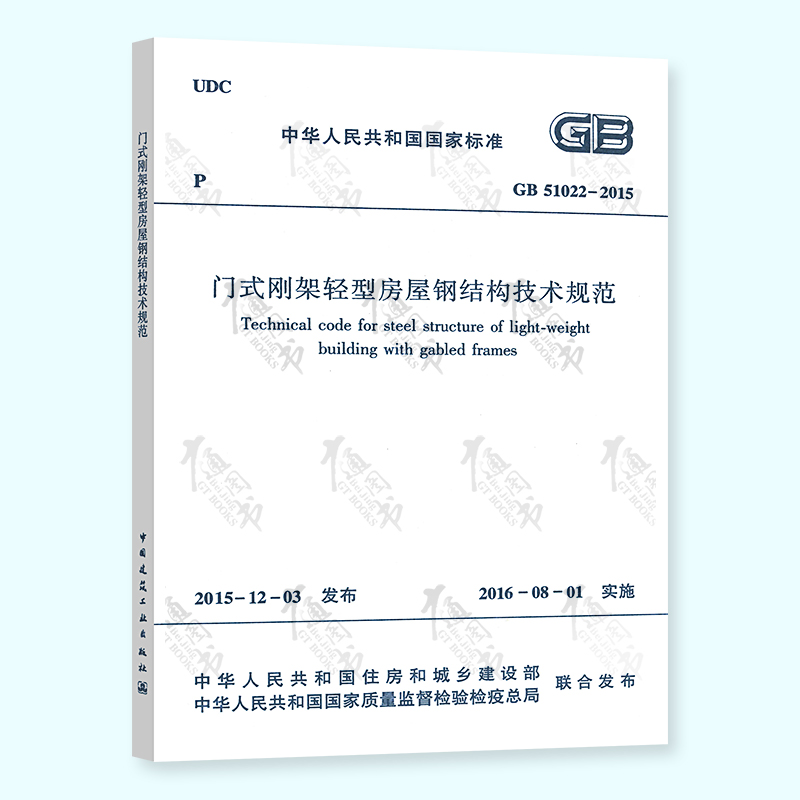 正版现货 GB 51022-2015 门式刚架轻型房屋钢结构技术规范 中国建筑工业出版社
