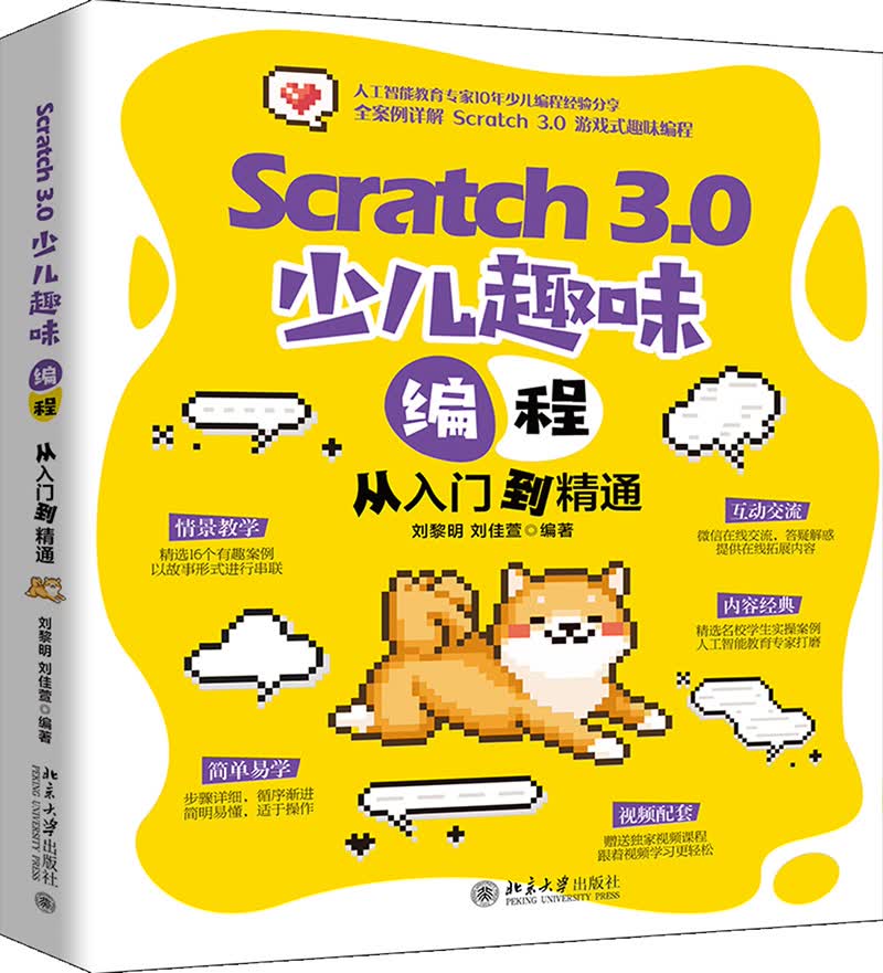 Scratch 3.0 少儿趣味编程从入门到精通
