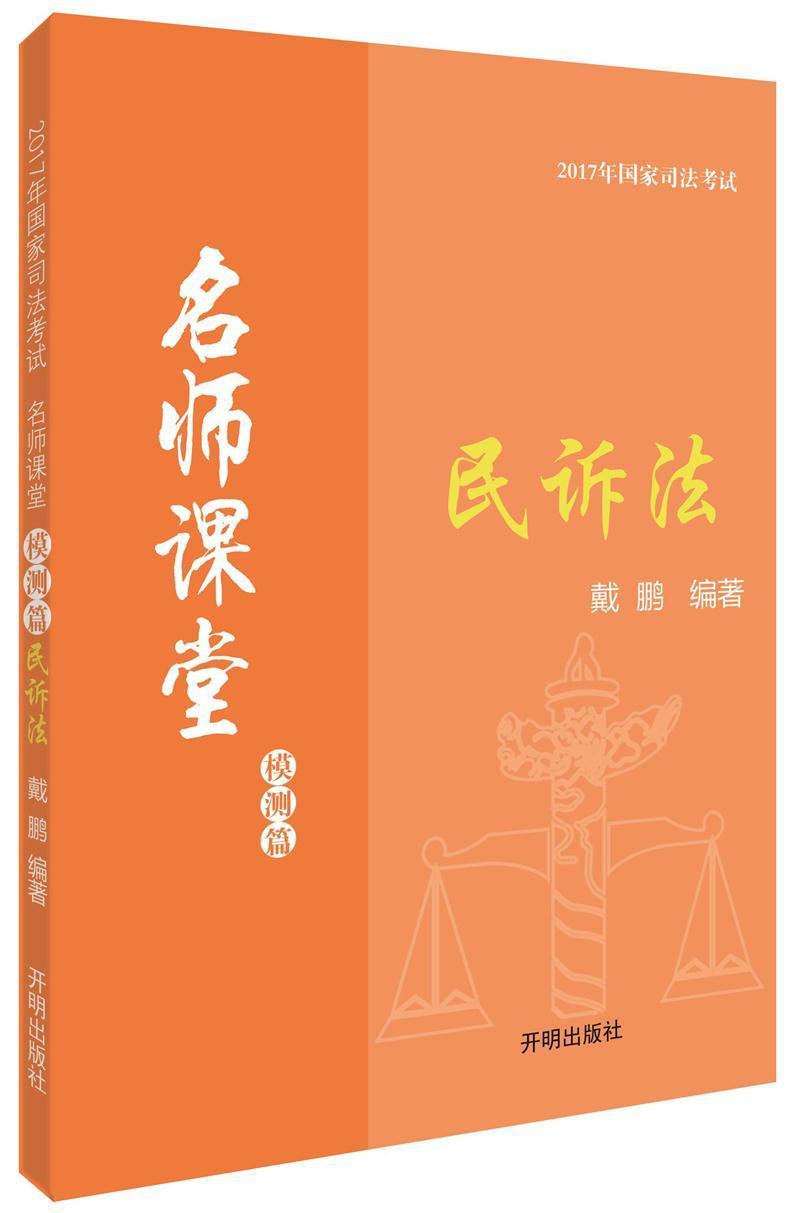 民诉法/戴鹏/开明出版社/考试/书籍