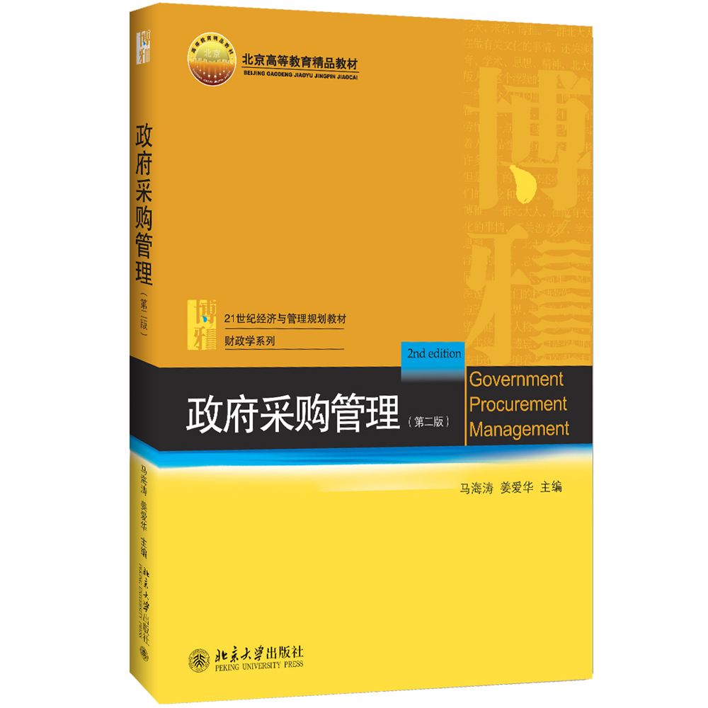 政府采购管理(第2版)