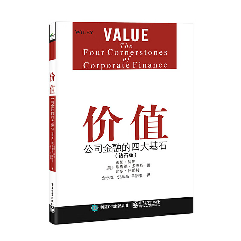 价值公司金融的四大基石钻石版 蒂姆科勒编 改善高管规划战略制定决策指导 公司金融原则 高层决策技巧书企业管理书 电子工业出版社