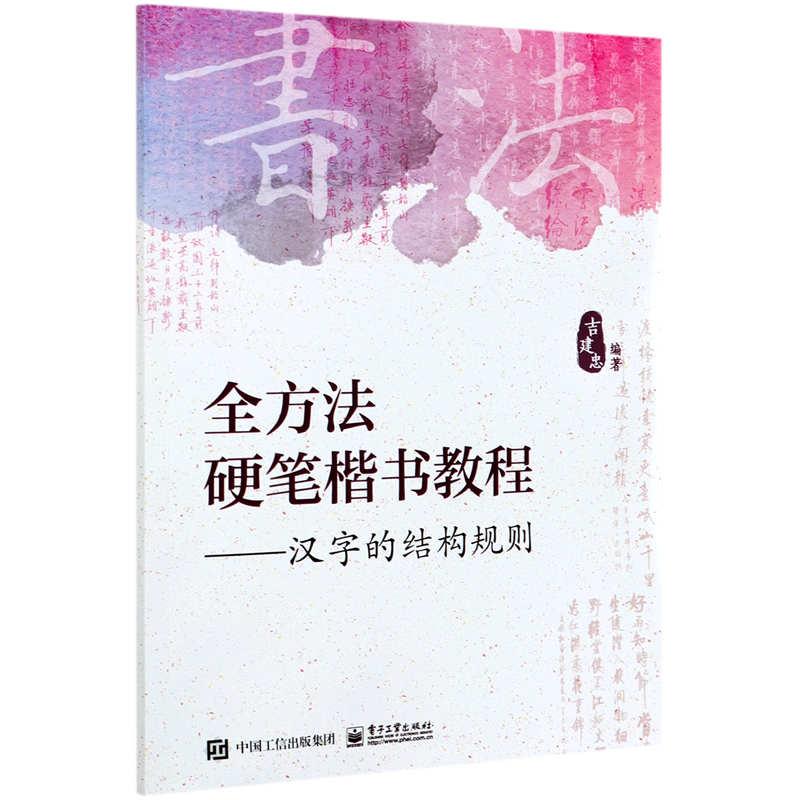 全方法硬笔楷书教程--汉字的结构规则