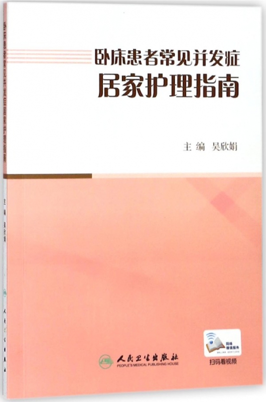卧床患者常见并发症居家护理指南