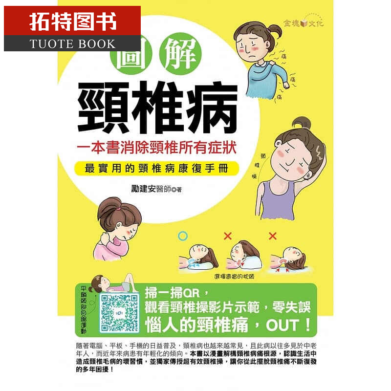 QH预售 图解颈椎病一本书消除颈椎所有症状 金块文化台版书籍 图书