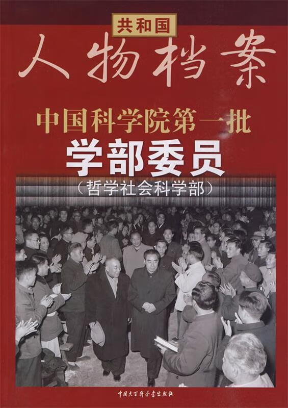 共和国人物档案--中国科学院批学部委员