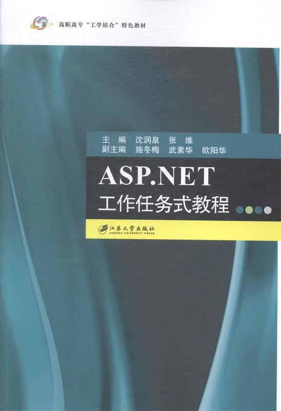 ASP.NET工作任务式教程 沈润泉,张维 9787811309195【正版图书】