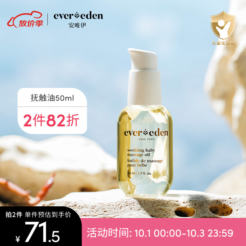 Evereden抚触油安唯伊按摩油婴幼儿宝宝润肤油天然抚触小金瓶 50ml属于什么档次？