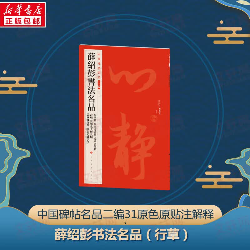 薛绍彭书法名品 图书