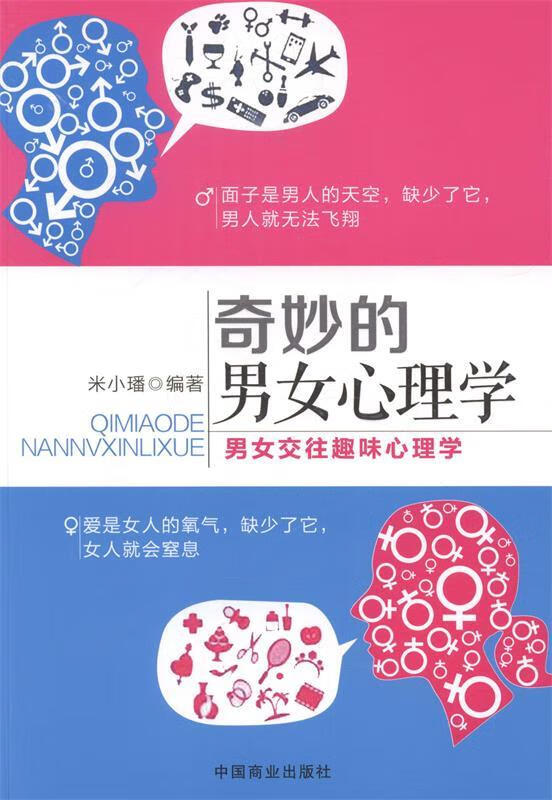 奇妙的男女心理学