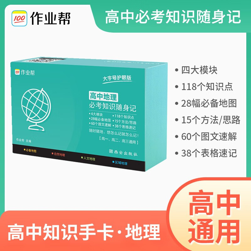 【科目可选】2022版作业帮记忆手卡高中语文数学英语物理化学生物政治历史地理知识随身记 作业帮随身记高中三年通用 全国通用 高中地理
