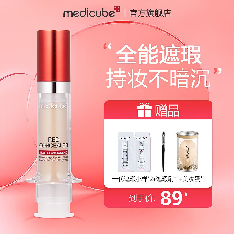 美蒂秋芙 medicube乐得遮瑕液遮瑕膏修饰肤色遮盖黑眼圈细纹斑点 全新升级二代21亮肤色