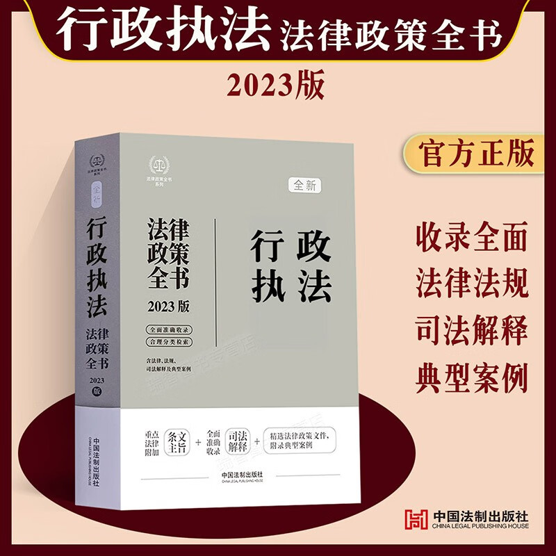 现货2023新版行政执法法律政策全书含法律法规司法解释典型案例行政强制行政许可处罚公安员突发事件政府采购治安管理行政复议书籍