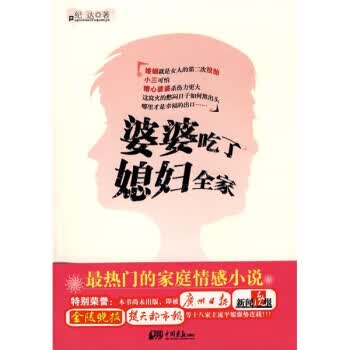 婆婆吃了媳妇全家 纪达 中国画报出版社