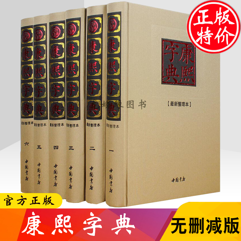 康熙字典全套 新版标点整理版检索版修订版全套16K6册精装套装古汉语字典字源