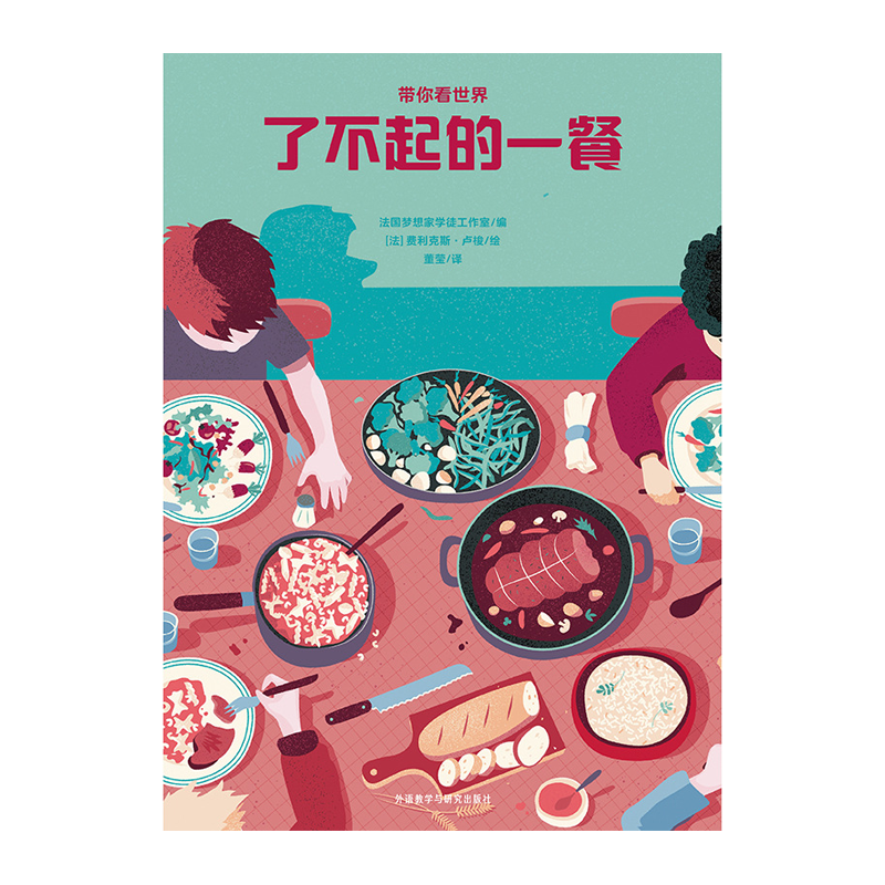 带你看世界-了不起的一餐 外语教学与研究出版社 9787521331851预售