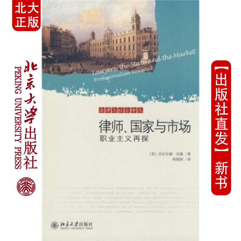 北大正版 法律与社会译丛律师、与市场：职业主义再探北京大学出版社