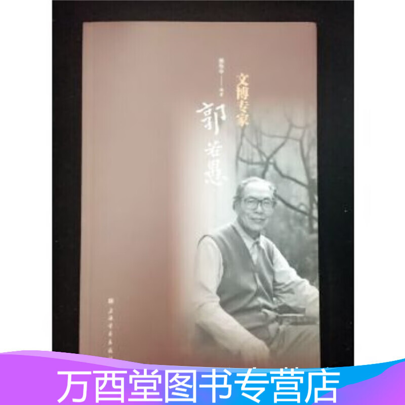 文博专家郭若愚