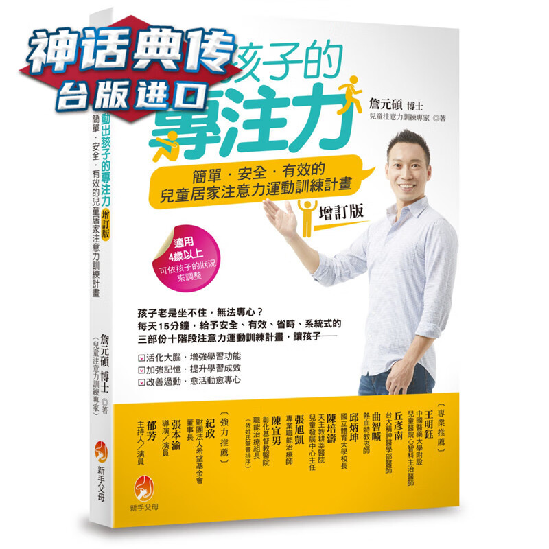 在途 动出孩子的专注力增订版：简单 安全 有效的儿童居家注意力运动训练计划 新手父母书 詹元硕