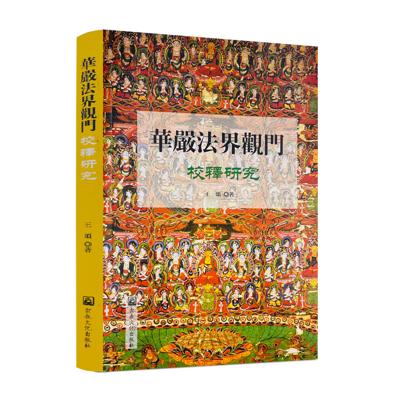 包邮正版 华严法界观门校释研究 宗教文化出版 佛教书籍佛教图书佛法书籍佛家书籍佛家经典佛家经书禅宗经 王颂著