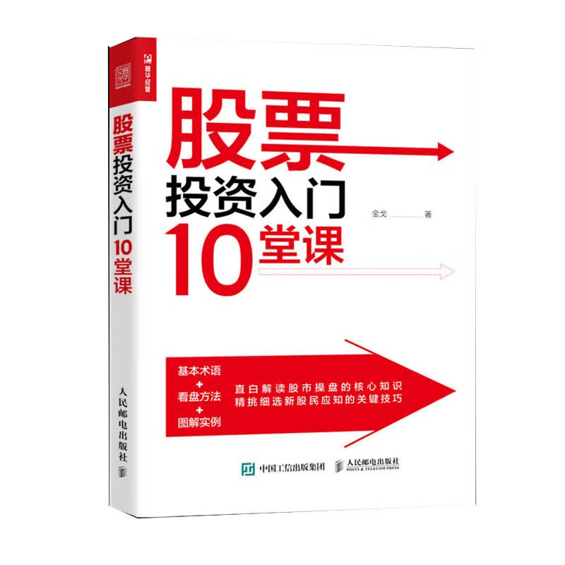 股票投资入门10堂课（人邮普华出品）