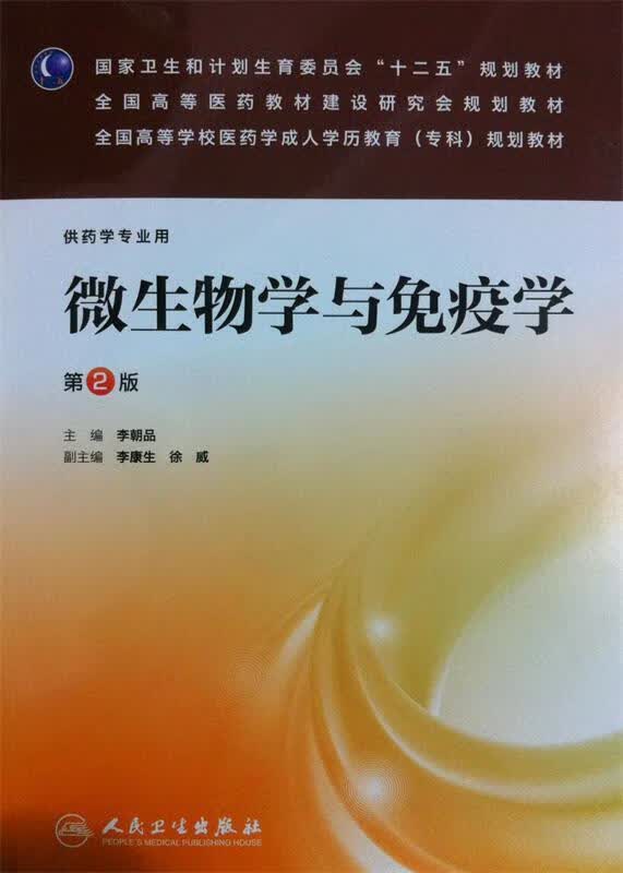 微生物学与免疫学 第2版