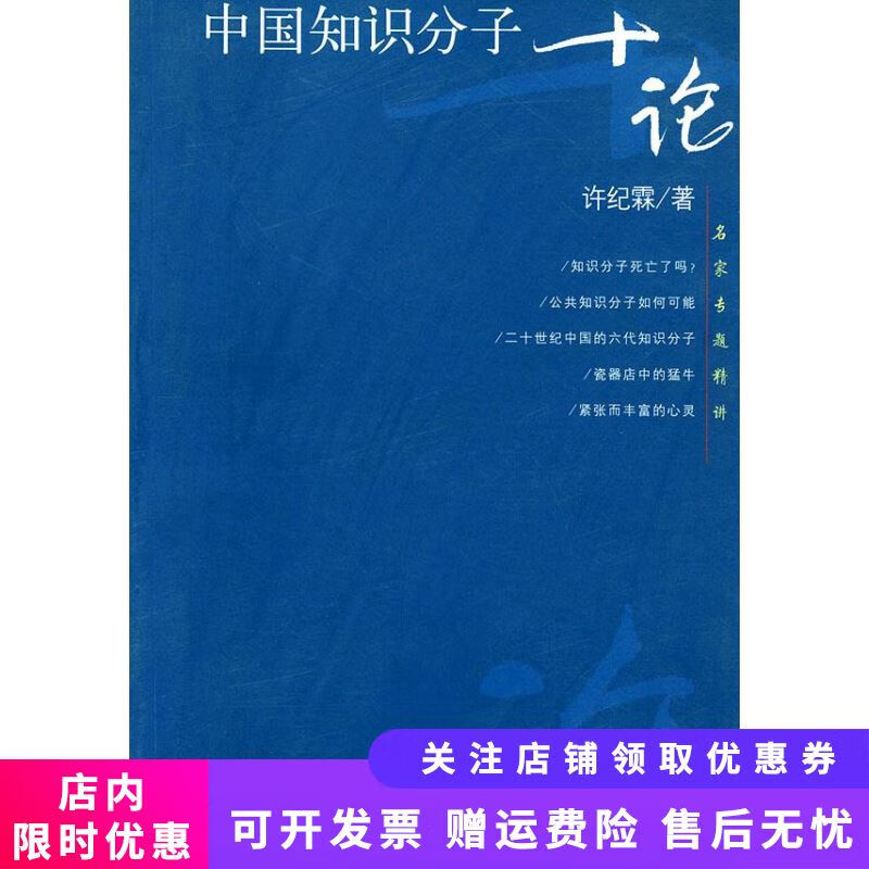 中国知识分子十论