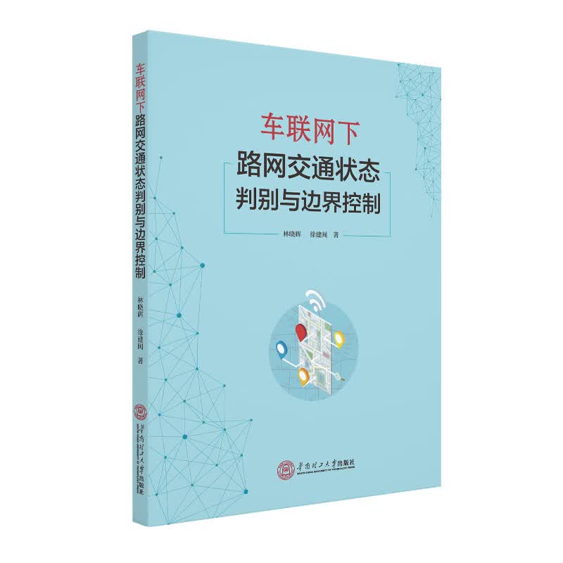 车联网下路网交通状态判别与边界控制