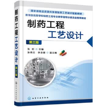 制药工程工艺设计