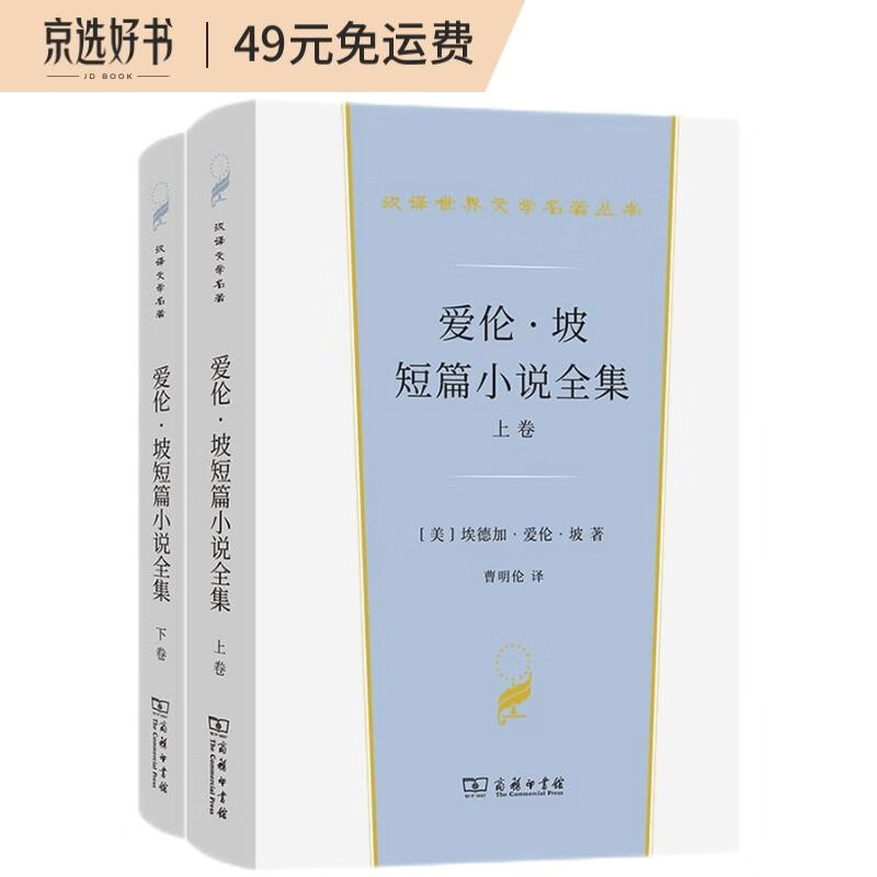爱伦·坡短篇小说全集(汉译世界文学2·小说类) 文学名家作品 爱伦坡