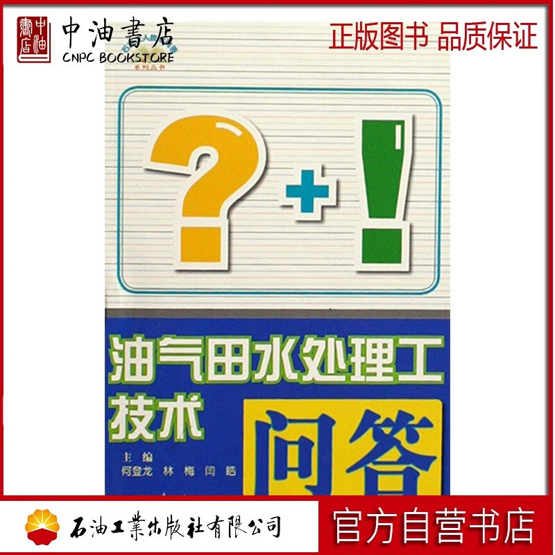 油气田水处理工技术问答 石油工业出版社 9787502170639