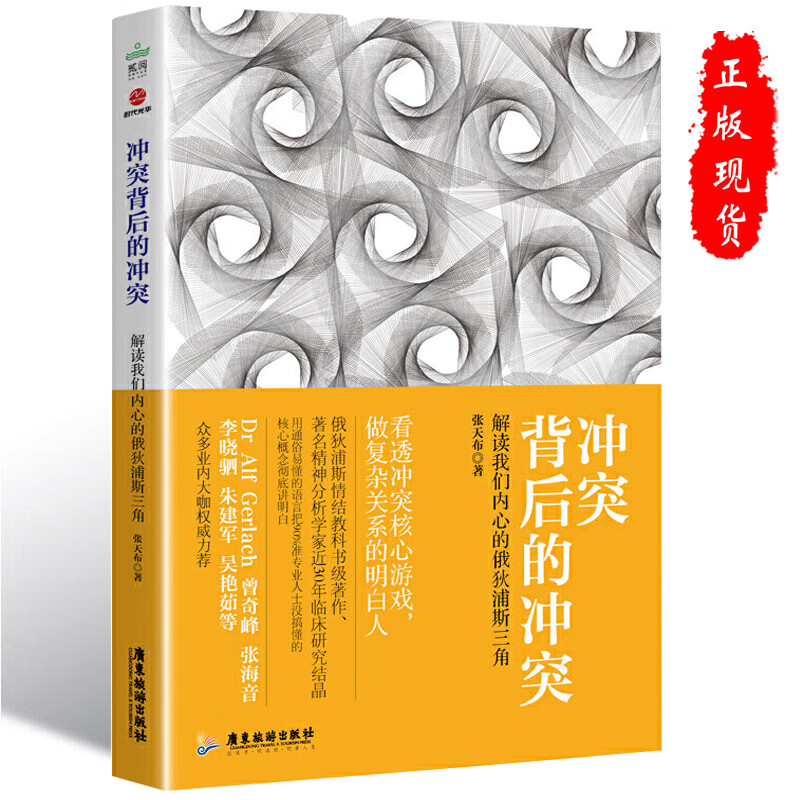 冲突背后的冲突 解读我们内心的俄狄浦斯三角 正版 家庭教育婚姻情感两性问题儿童心理学书籍