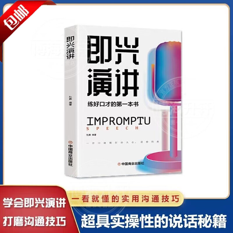 即兴演讲 高情商聊天术演讲与口才书籍发言书樊登说话的艺术回话的技巧掌控谈话书幽默人际交往沟通语言表达会说话提升提高口才的