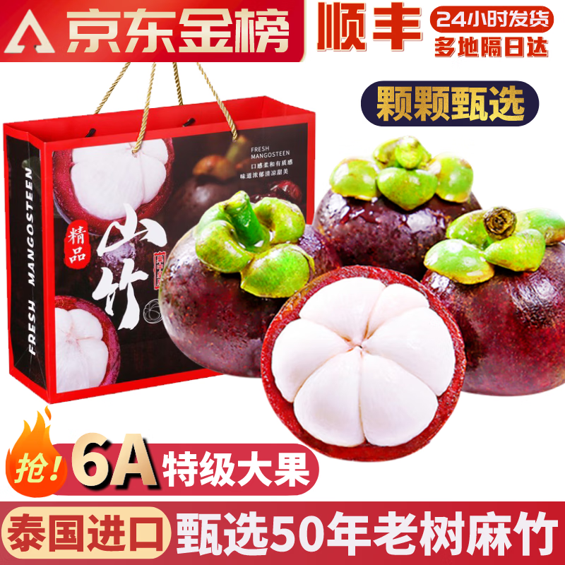 四叔公果蔬泰国进口山竹 5斤【JD顺丰空运-隔日达】6A山竹水果当季水果礼盒 【保温箱+冰袋保鲜】 【5-6A 特级果】5斤装（力荐）使用感如何?