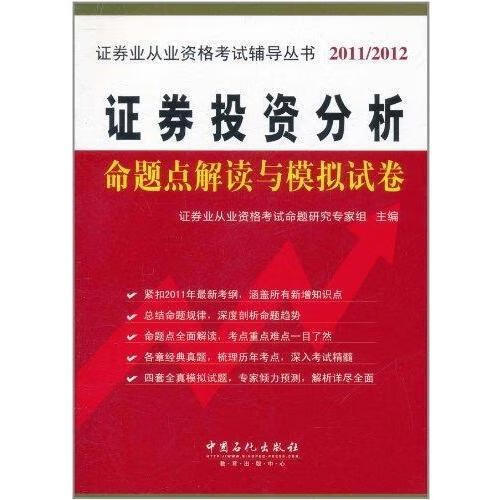 证券投资分析命题点解读与模拟试卷【,放心