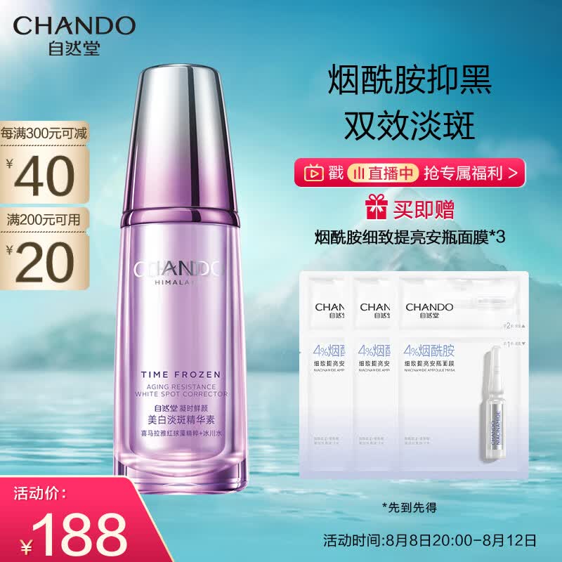 自然堂（CHANDO）凝时鲜颜淡斑精华素40ml(补水保湿滋润提亮美白祛斑淡化细纹)高性价比高么？