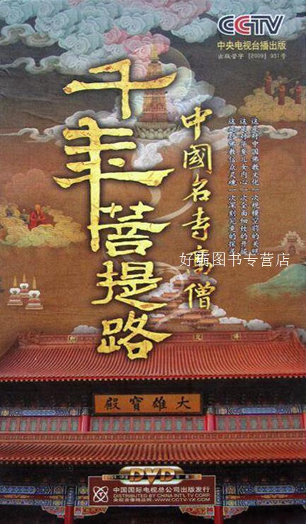 周兵作品集 肆 中国名寺高僧 千年菩提路,周兵总导演,中国国际电视总