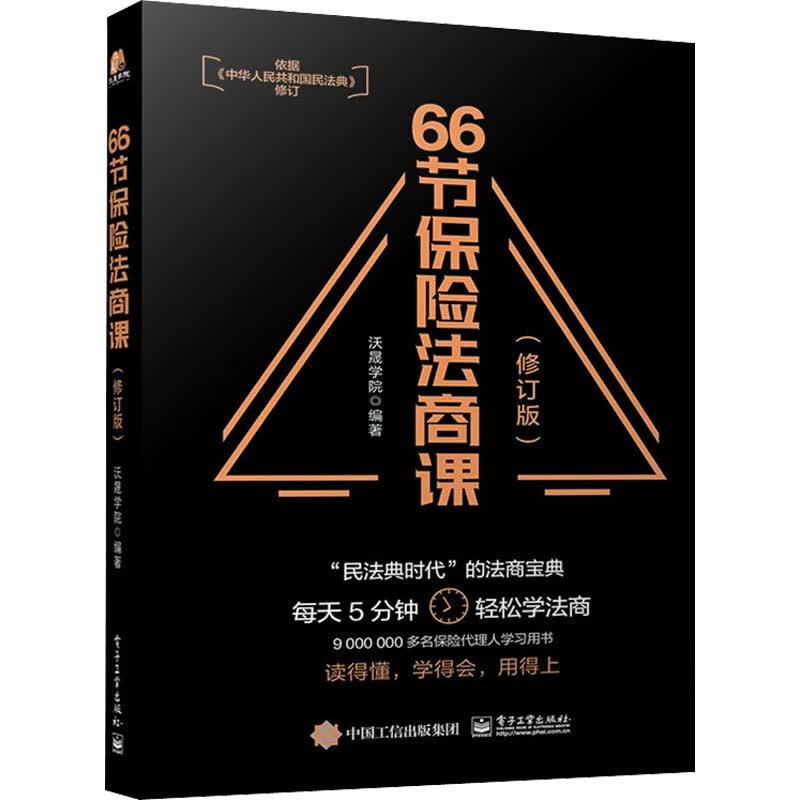 66节保险法商课(修订版)